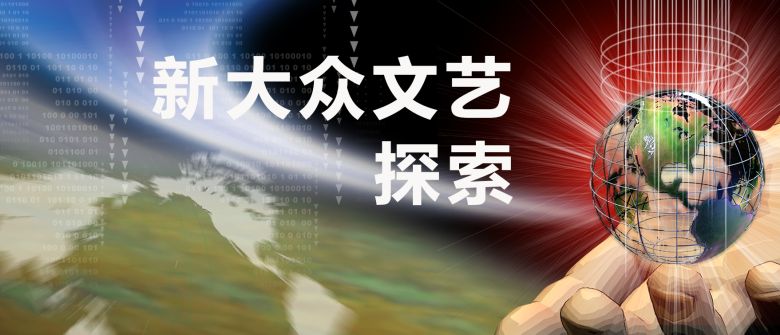 新大众文艺探索